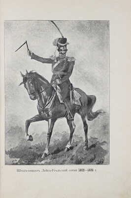 Мартынов Н.П. Исторический очерк столетия лейб-гвардии Уральской казачьей сотни. СПб., 1898.